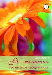 Я – женщина. Осознанное процветание