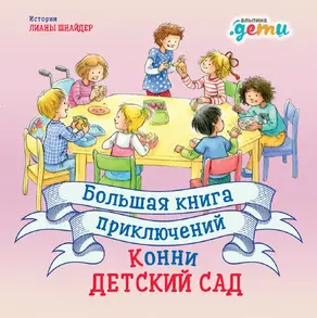 Большая книга приключений Конни. Детский сад