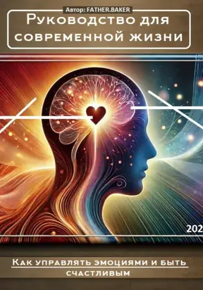 Как управлять эмоциями и быть счастливым: Руководство для современной жизни
