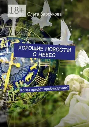 Хорошие новости с небес. Когда придёт пробуждение?