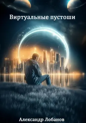Виртуальные пустоши