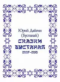 Сказки Бустаная [СИ]