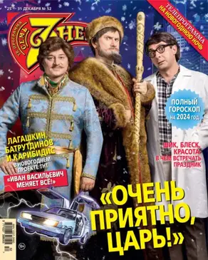 Семь дней ТВ-программа №52/2023