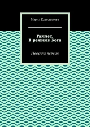 Гамлет. В режиме Бога. Новелла первая