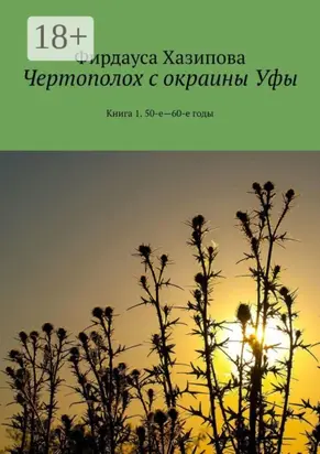 Чертополох с окраины Уфы. Книга 1. 50-е—60-е годы
