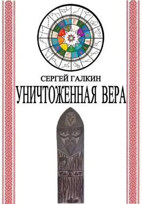 Уничтоженная вера