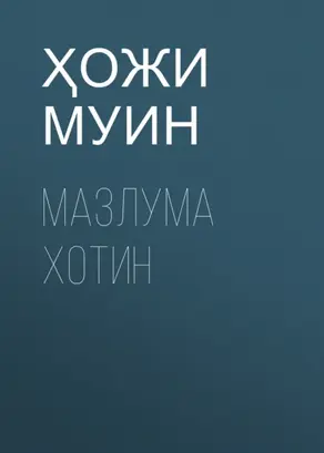 Мазлума Хотин