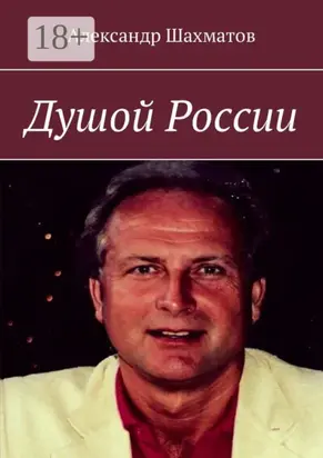 Душой России