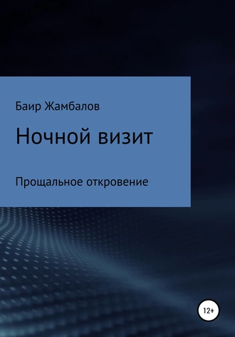 Ночной визит Прощальное откровение