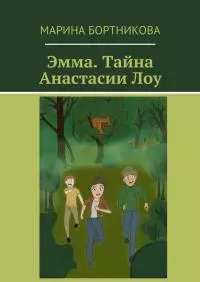Эмма. Тайна Анастасии Лоу