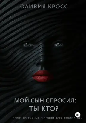 Мой сын спросил: ты кто ?