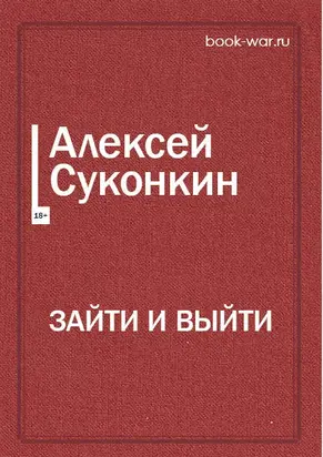 Зайти и выйти