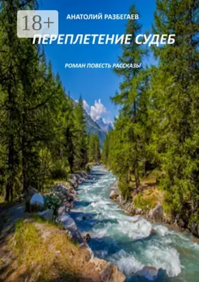 Переплетение судеб. Роман. Повесть. Рассказы