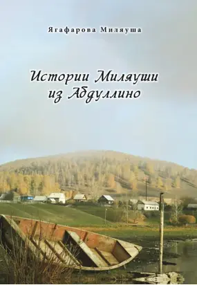 Истории Миляуши из Абдуллино