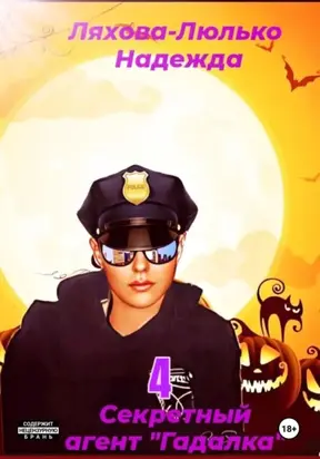 Секретный агент Гадалка 4