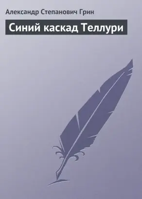 Синий каскад Теллури