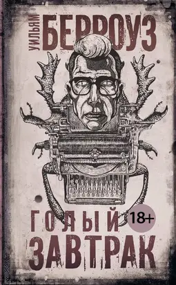 Голый завтрак [litres]