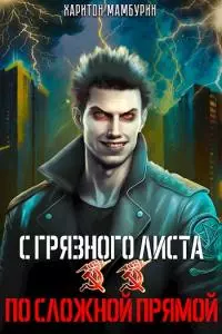 По сложной прямой [СИ]