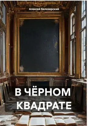 В ЧЁРНОМ КВАДРАТЕ