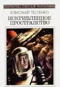 Искривлённое пространство