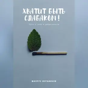 Хватит быть слабаком! Путь к силе и уверенности