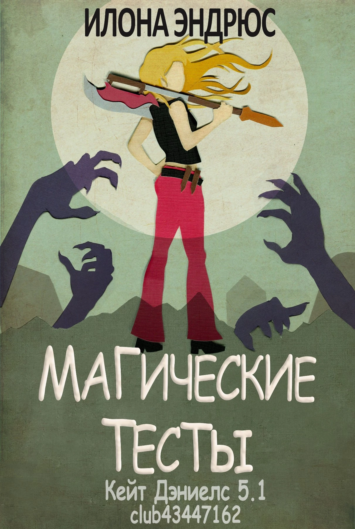 Магические тесты (ЛП)