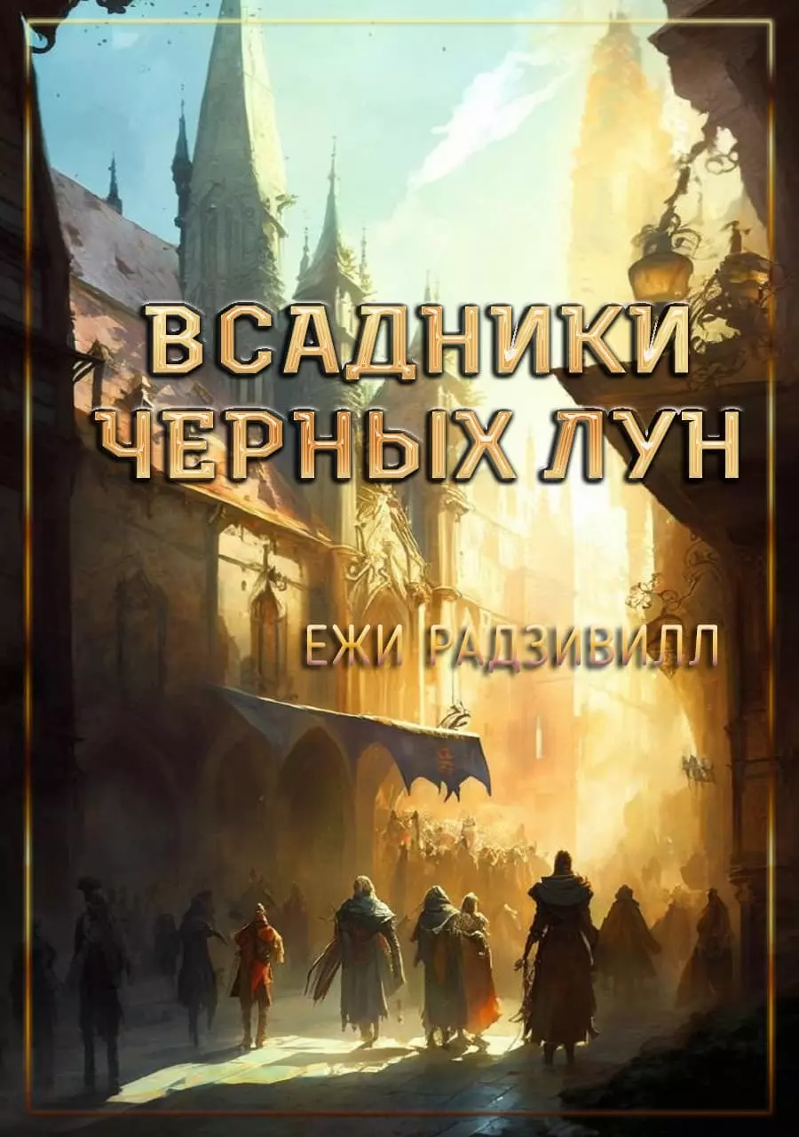 Всадники черных лун