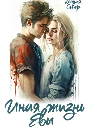 Иная жизнь Евы
