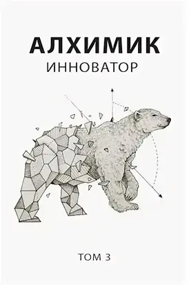 Алхимик 3. Инноватор