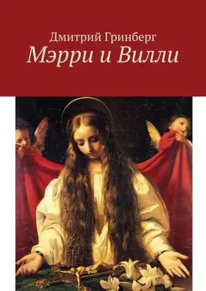 Мэрри и Вилли