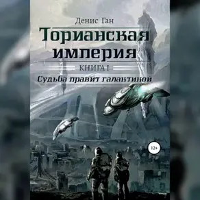 Торианская империя. Книга 1. Судьба правит галактикой