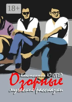 Озорные мужские рассказки