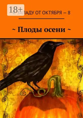 ~ Плоды осени ~