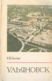 Ульяновск (Пособие для учителей)