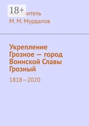 Укрепление Грозное – город Воинской Славы Грозный. 1818–2020