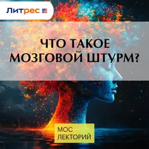 Что такое мозговой штурм?