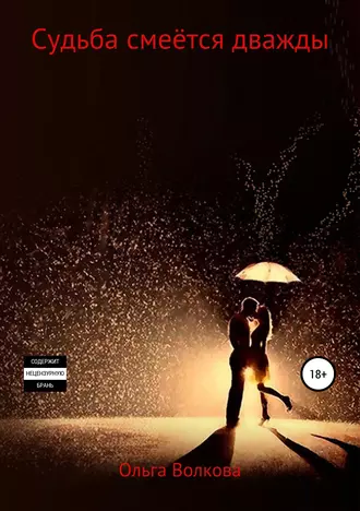 Судьба смеётся дважды