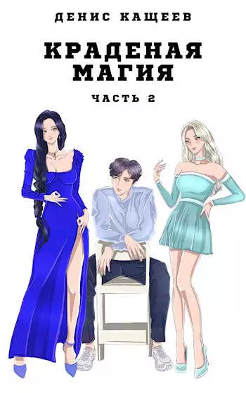 Краденая магия. Часть 2 [СИ]