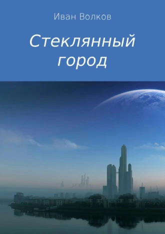 Стеклянный город