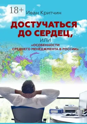 Достучаться до сердец, или «Особенности среднего менеджмента в России»