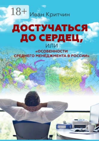 Достучаться до сердец, или «Особенности среднего менеджмента в России»
