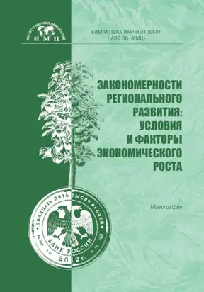 Закономерности регионального развития: условия и факторы экономического роста