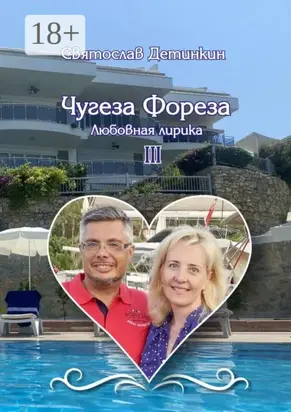 Чугеза Фореза – III. Любовная лирика