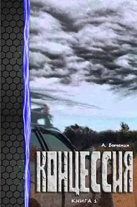 Концессия [СИ]