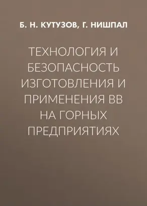 Технология и безопасность изготовления и применения ВВ на горных предприятиях