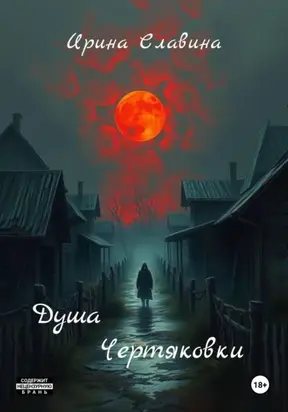 Душа Чертяковки