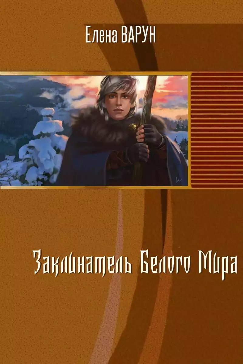 Заклинатель Белого Мира