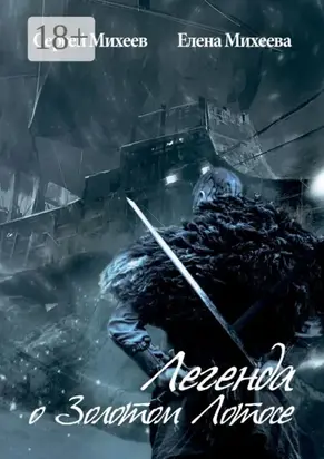 Легенда о Золотом Лотосе