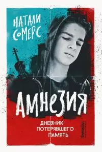 Амнезия. Дневник потерявшего память [litres]