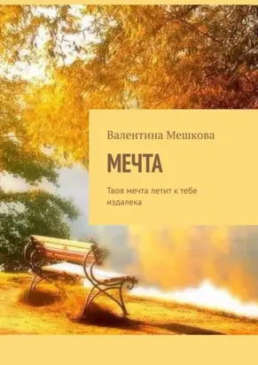 Мечта. Твоя мечта летит к тебе издалека